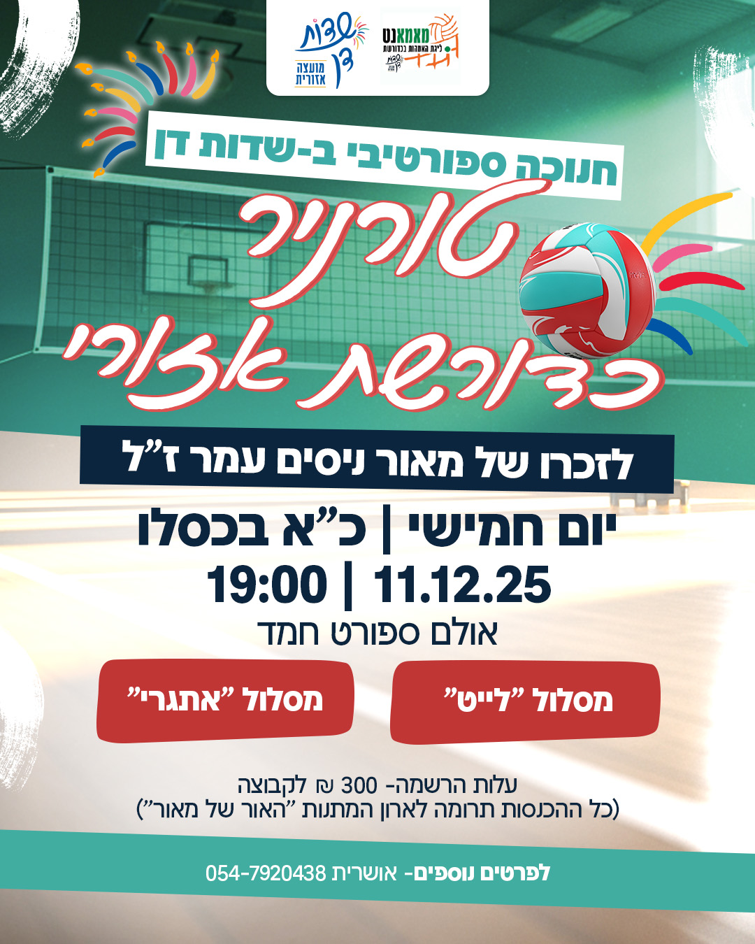 טורניר כדורשת אזורי- רישום אצל אושרית 054-7920438