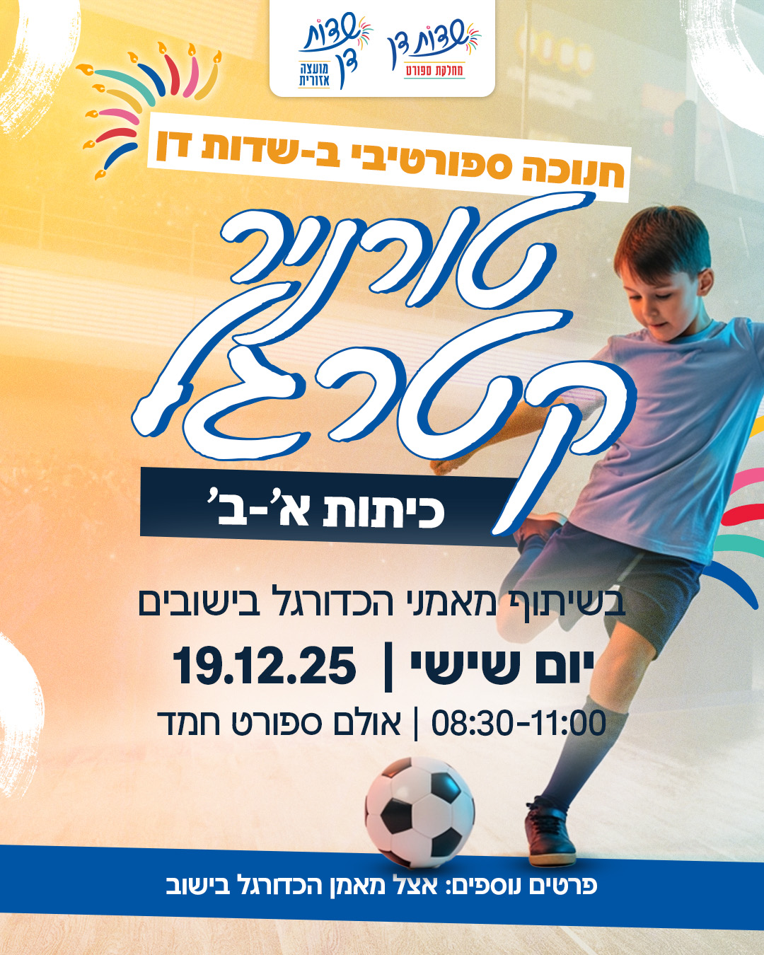 טורניר כדורגל א'-ב'- רישום אצל מאמן החוג במושב