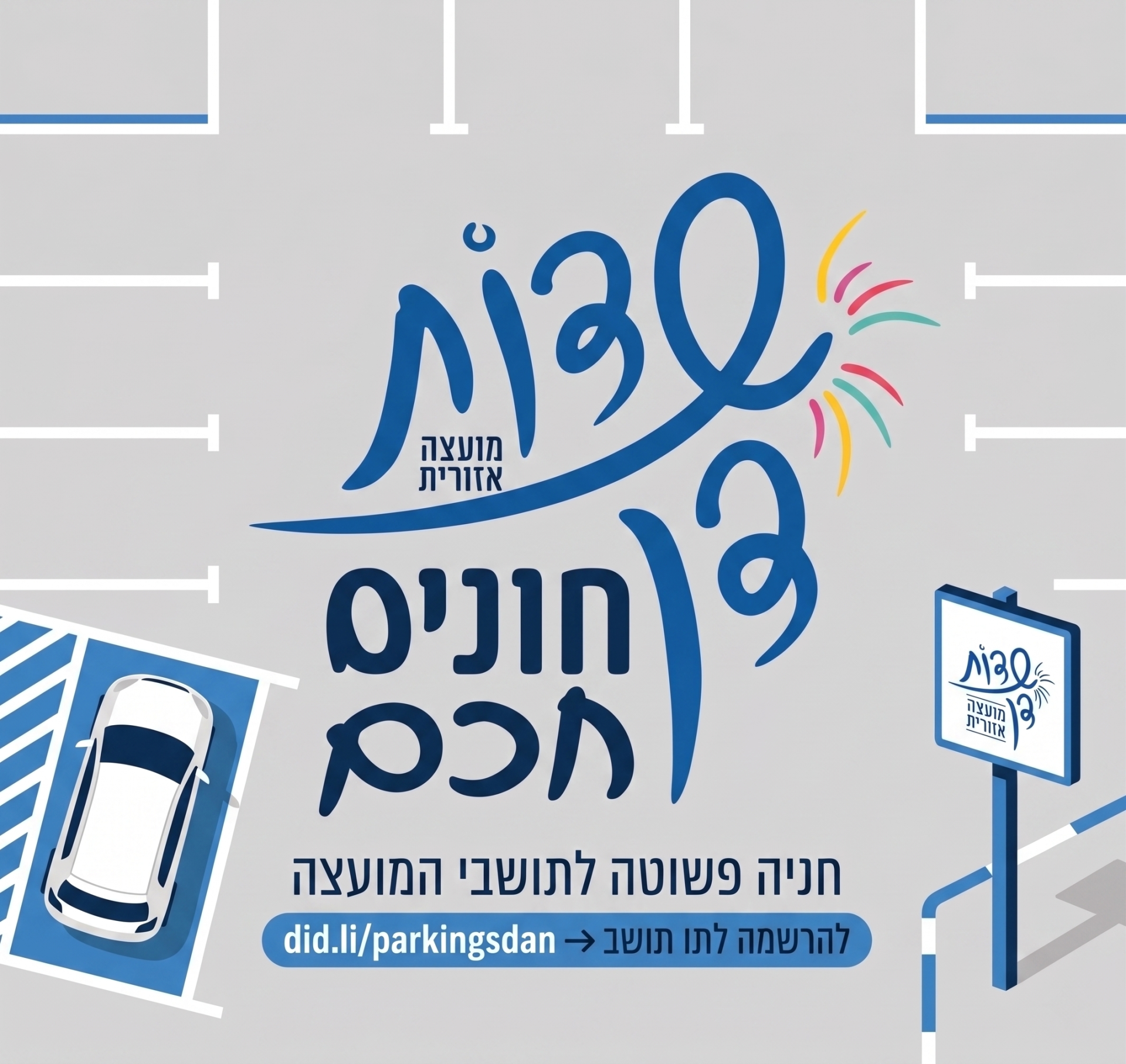 חונים חכם - חניה פשוטה לתושבי המועצה