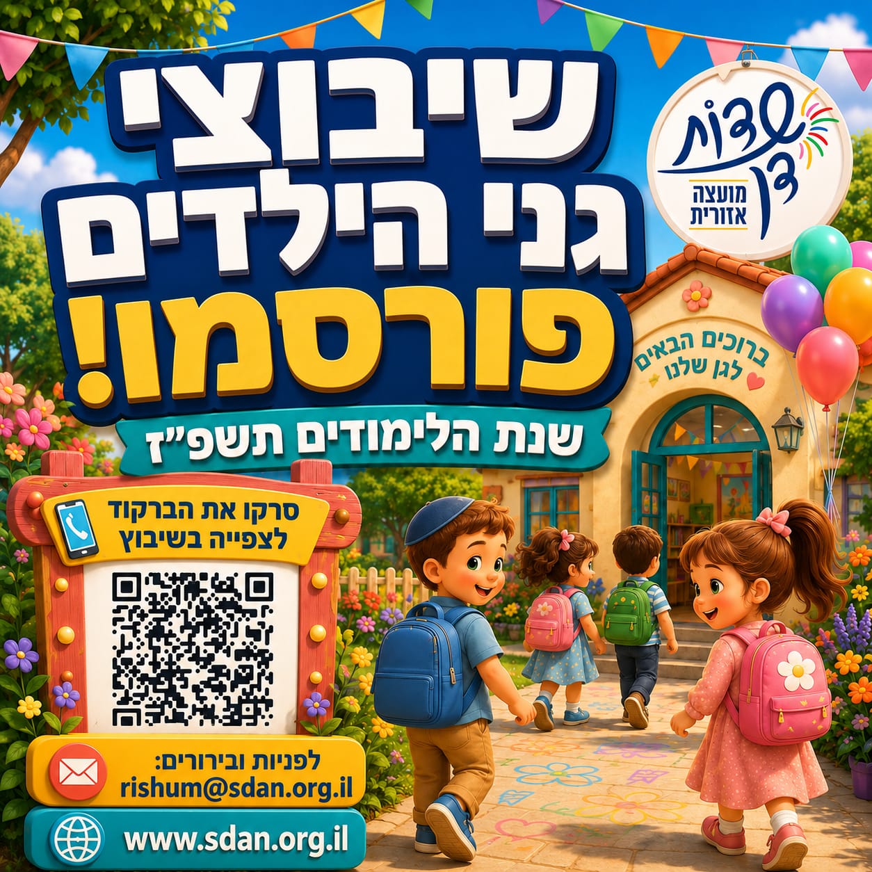פרסום שיבוצי גני הילדים לשנת הלימודים תשפ"ז