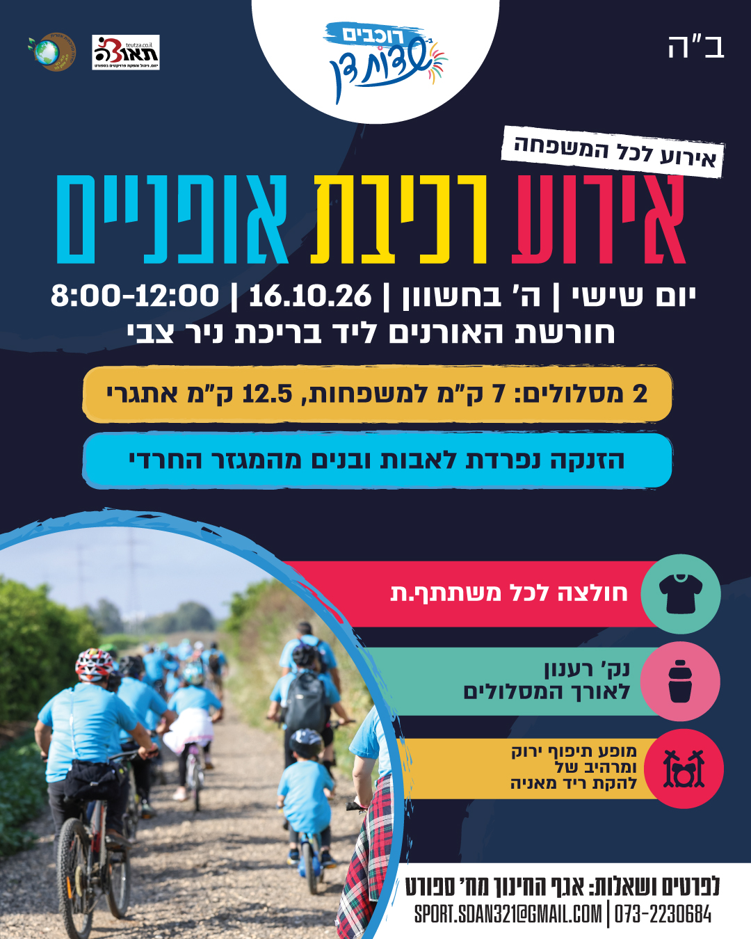 רוכבים בשדות דן 2026 יוצאים לדרך.jpeg